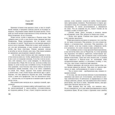 Разворот страниц 146–147, глава XIX «Письмо»