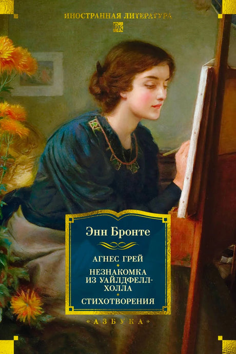 «Агнес Грей. Незнакомка из Уайлдфелл-Холла. Стихотворения» — изображение