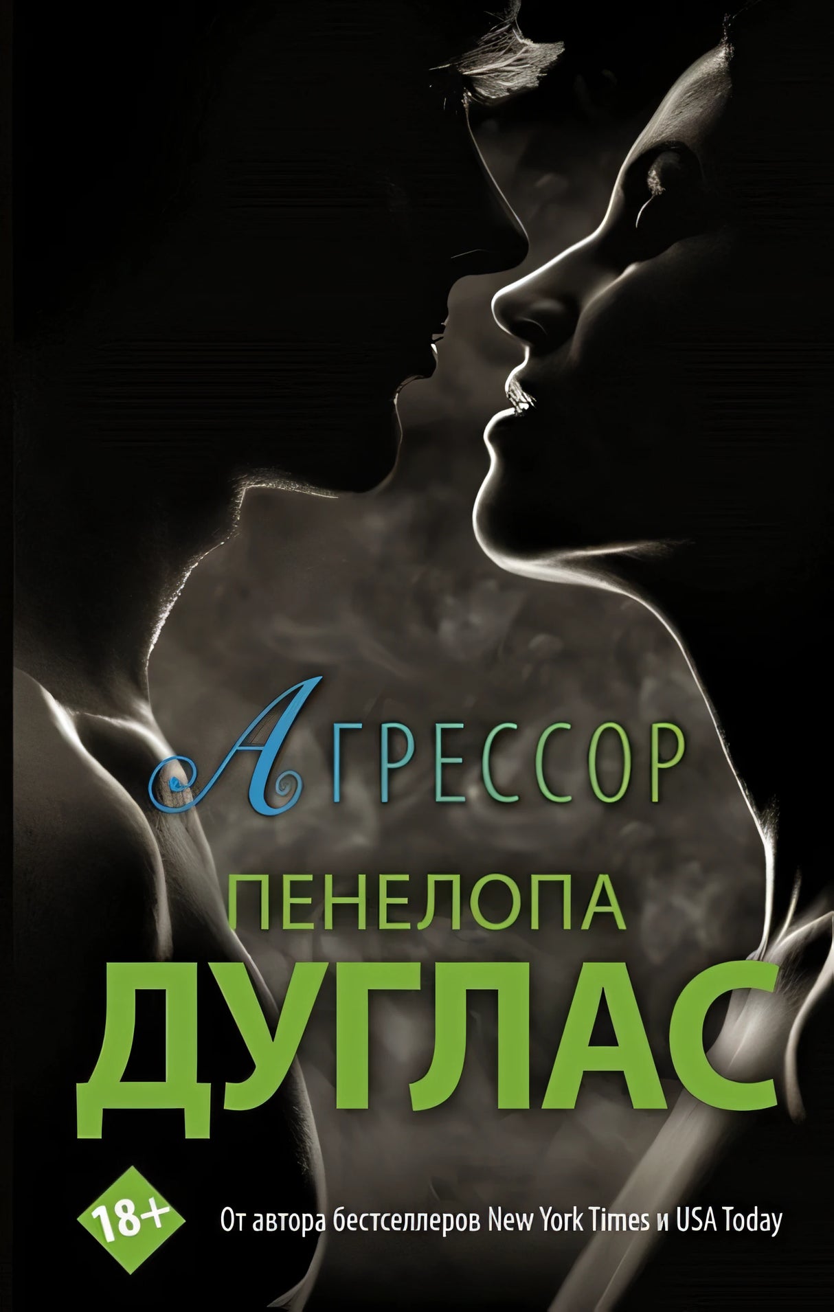 Обложка Агрессор 978-5-17-138108-0