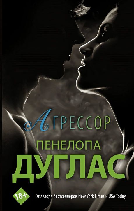 Обложка Агрессор 978-5-17-138108-0