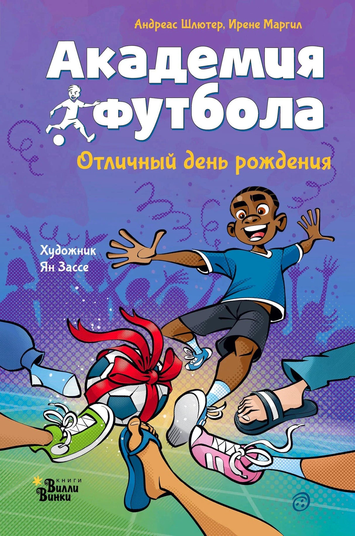 Обложка книги «Академия футбола. Отличный день рождения», авторы Андреас Шлютер, Ирене Маргил