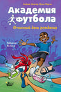 Обложка книги «Академия футбола. Отличный день рождения», авторы Андреас Шлютер, Ирене Маргил