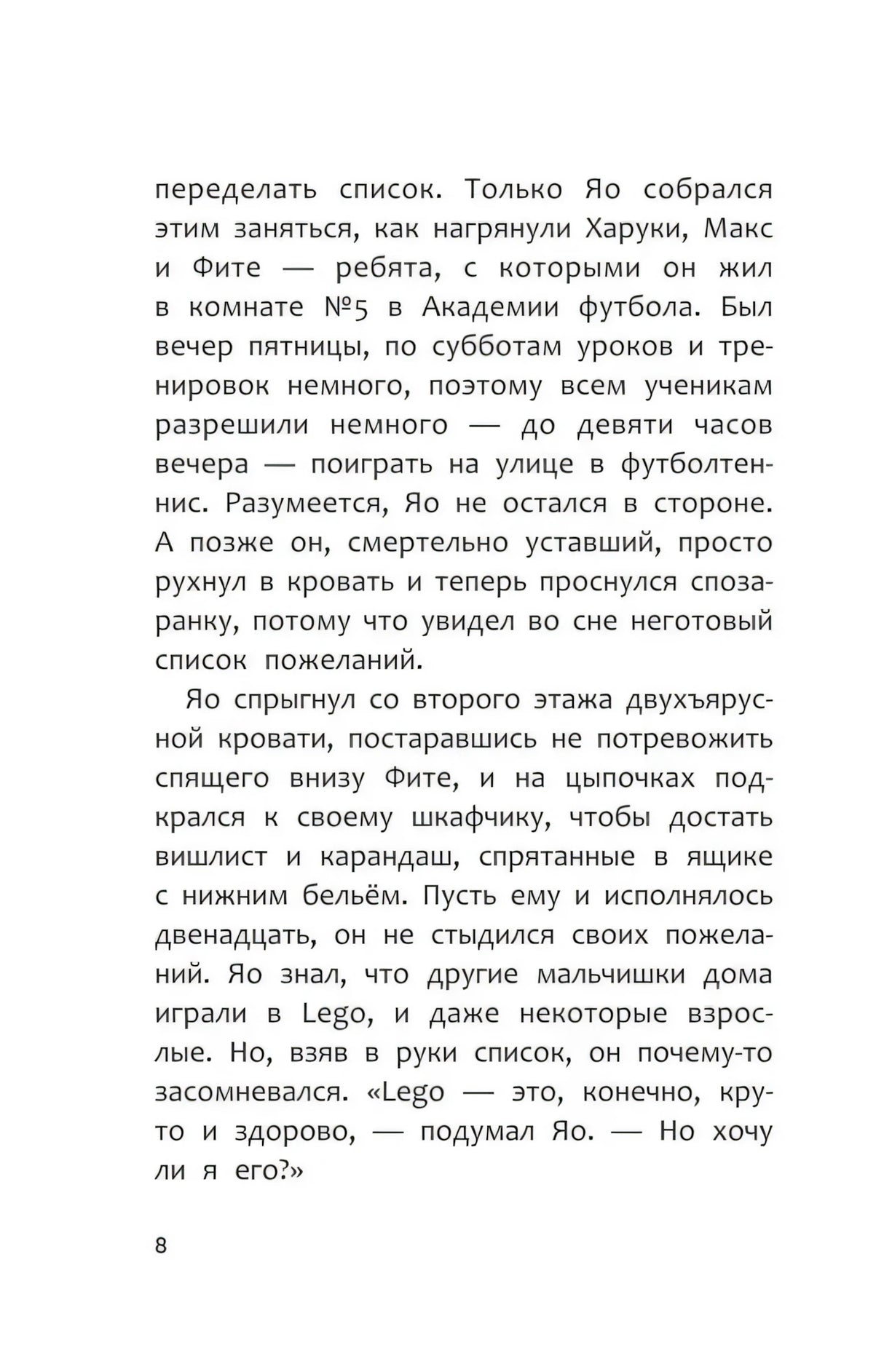 Страница 8 с текстом о Яо и его друзьях по комнате №5