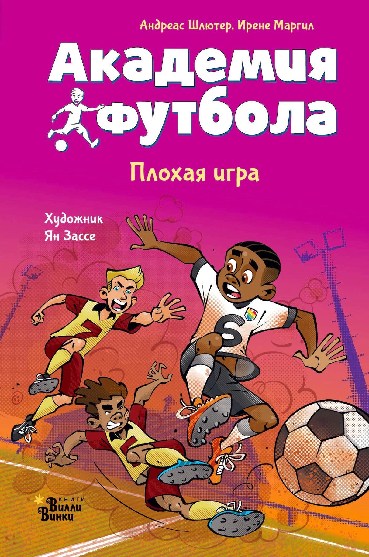Обложка книги «Академия футбола. Плохая игра», Андреас Шлютер, Ирене Маргил