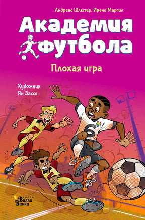 Обложка книги «Академия футбола. Плохая игра», Андреас Шлютер, Ирене Маргил
