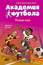 Обложка книги «Академия футбола. Плохая игра», Андреас Шлютер, Ирене Маргил