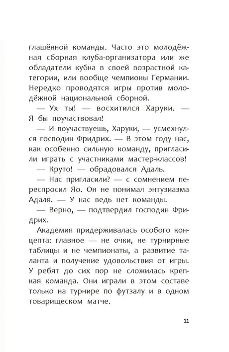 Страница 11 с текстом о тренировках в Академии