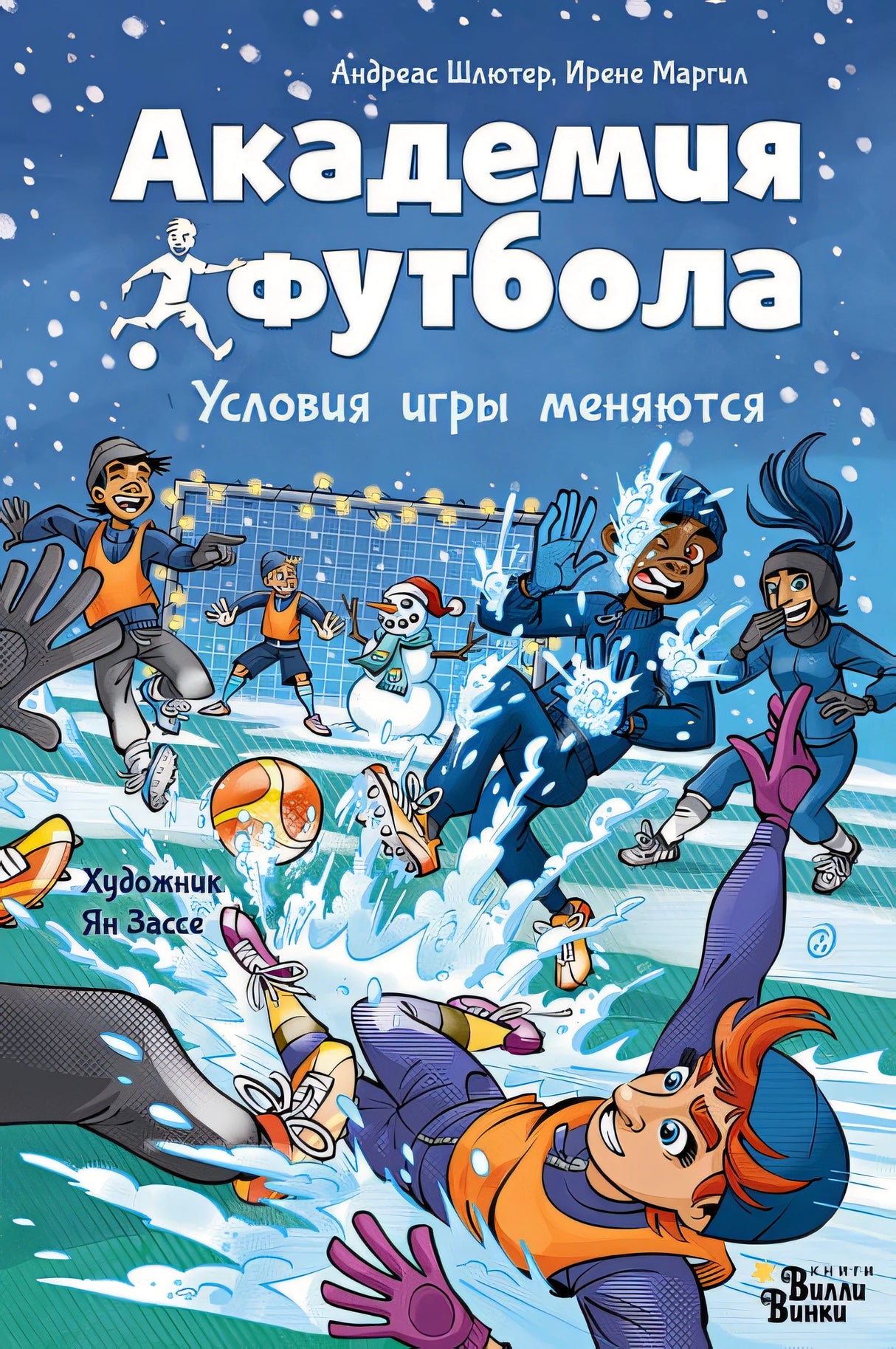 Обложка Академия футбола. Условия игры меняются 978-5-17-159616-3