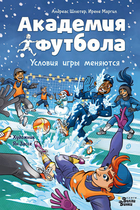 Обложка Академия футбола. Условия игры меняются 978-5-17-159616-3