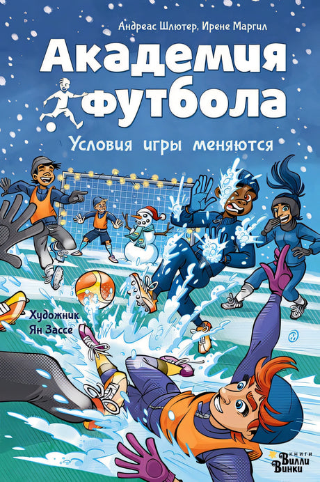 Обложка Академия футбола. Условия игры меняются 978-5-17-159616-3