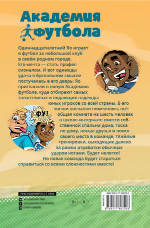 Академия футбола. Важное решение 978-5-17-160720-3 - 0