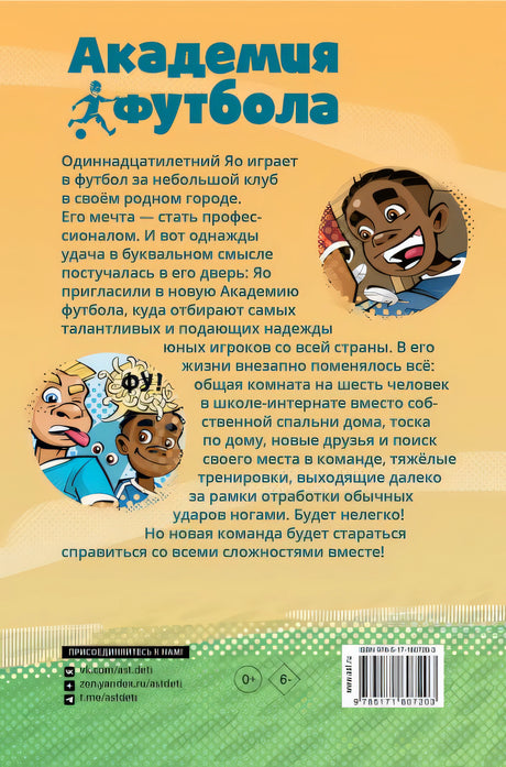 Академия футбола. Важное решение 978-5-17-160720-3 - 0