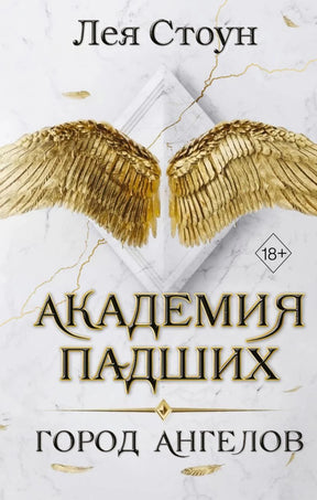 Обложка «Академия падших. Город ангелов» с золотыми крыльями на белом мраморном фоне