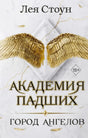 Обложка «Академия падших. Город ангелов» с золотыми крыльями на белом мраморном фоне