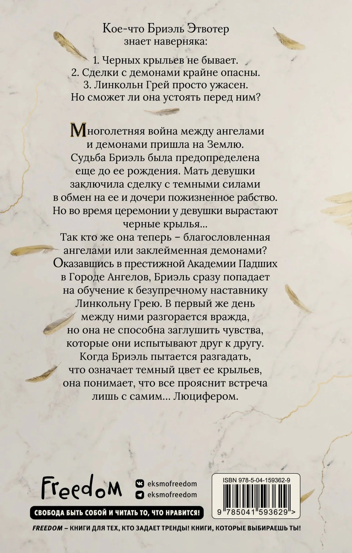 Задняя обложка с аннотацией, перьями, логотипом Freedom и штрихкодом