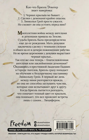 Задняя обложка с аннотацией, перьями, логотипом Freedom и штрихкодом