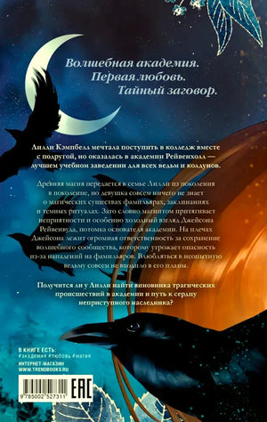 Задняя обложка книги с аннотацией, силуэтом ворона и штрихкодом