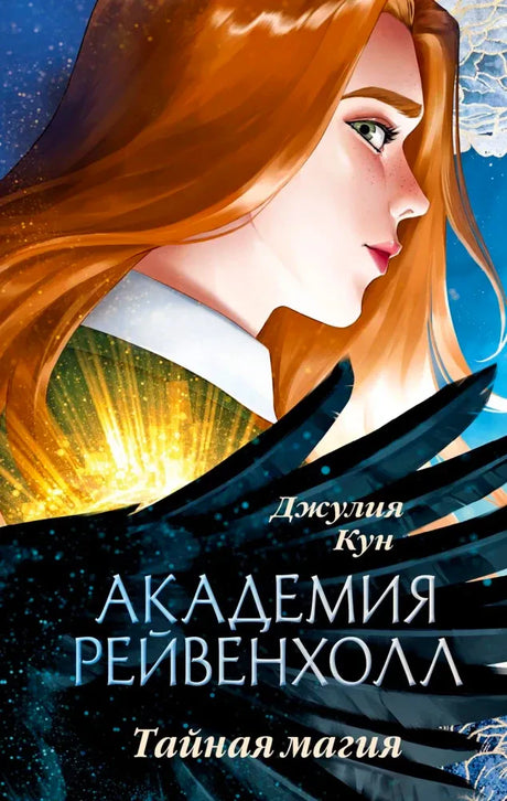 Фронтальная обложка книги «Академия Рейвенхолл. Тайная магия» с портретом девушки