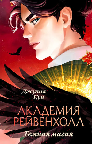 Обложка: профиль юноши на красном фоне, ворон и название «Академия Рейвенхолл».