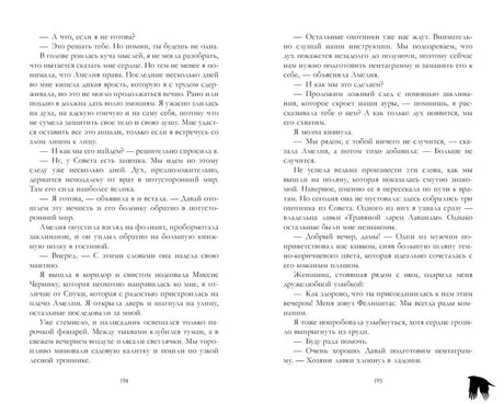 Разворот страниц 194–195 с текстом романа и маленьким силуэтом ворона.