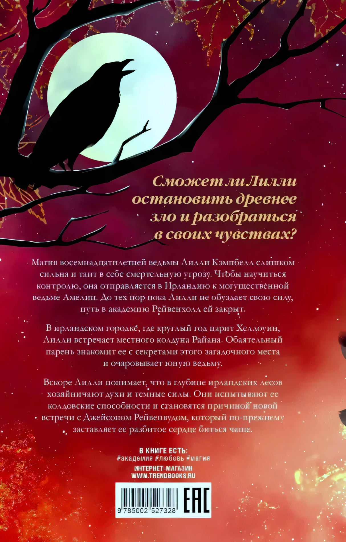 Задняя обложка с вороном на ветке, аннотацией и штрихкодом.