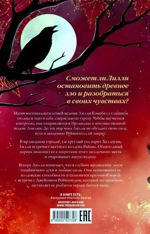 Задняя обложка с вороном на ветке, аннотацией и штрихкодом.