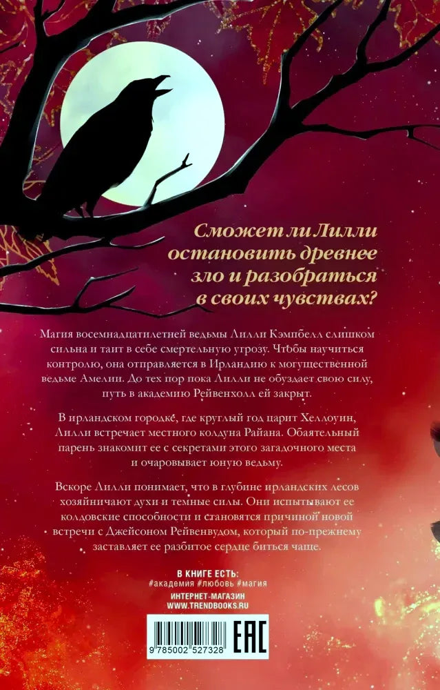 Задняя обложка с вороном на ветке, аннотацией и штрихкодом.