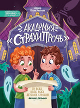 Обложка книги Академия Страхипрочь