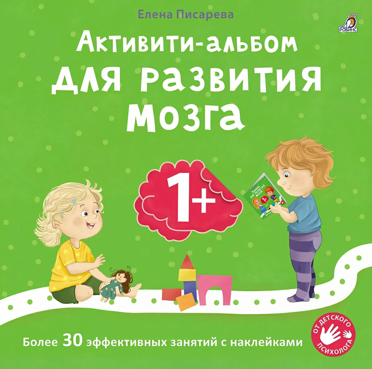 Активити - альбом для развития мозга 1+