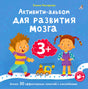 Активити - альбом для развития мозга null - 0