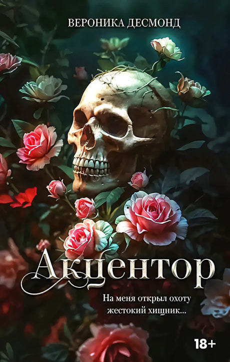Акцентор 9785171731083