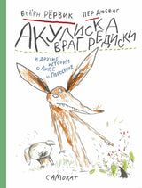 Обложка книги "Акулиска – враг редиски" Бьёрн Рёрвик