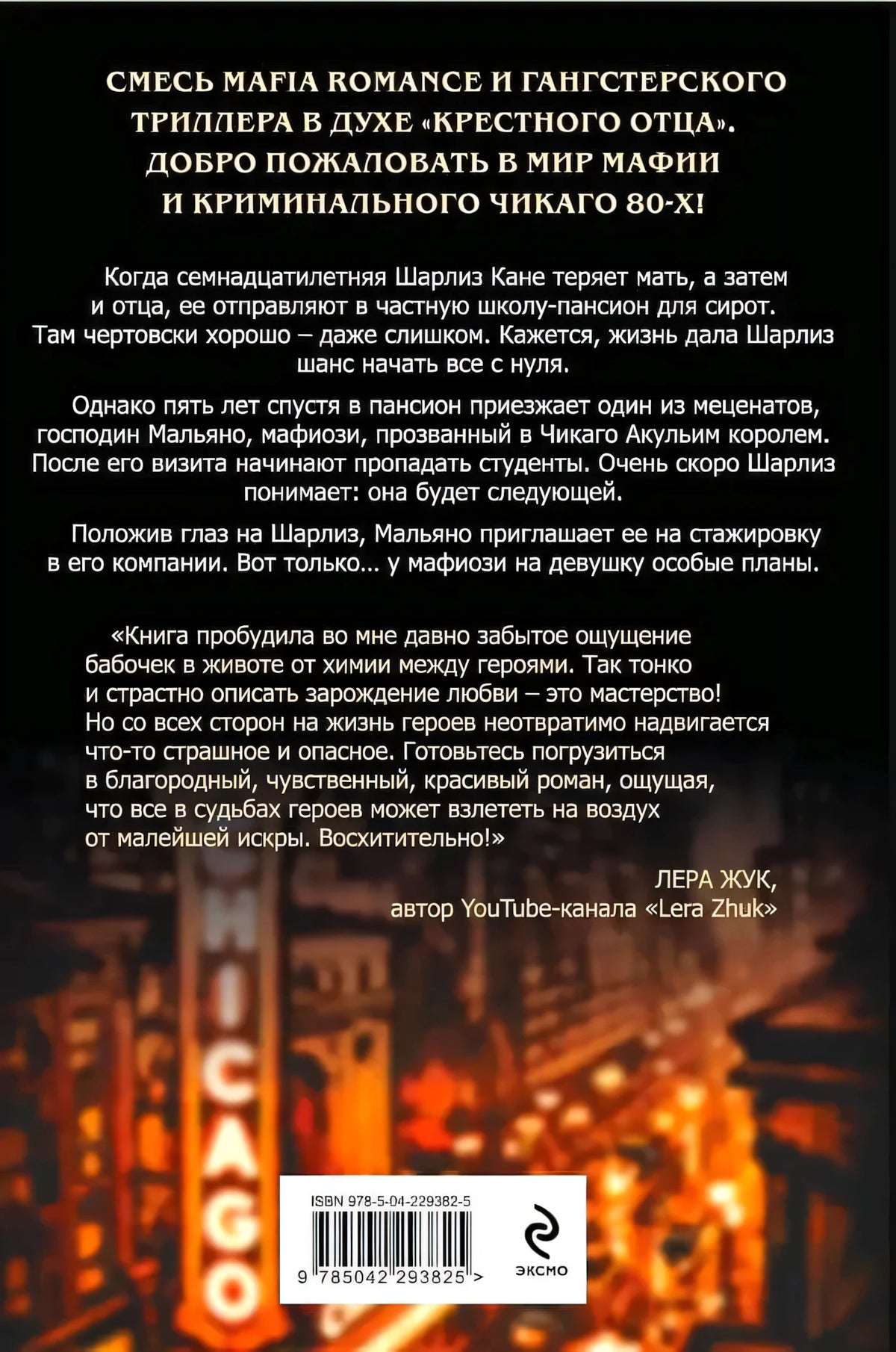 Задняя обложка с аннотацией, отзывом, штрихкодом и логотипом Эксмо
