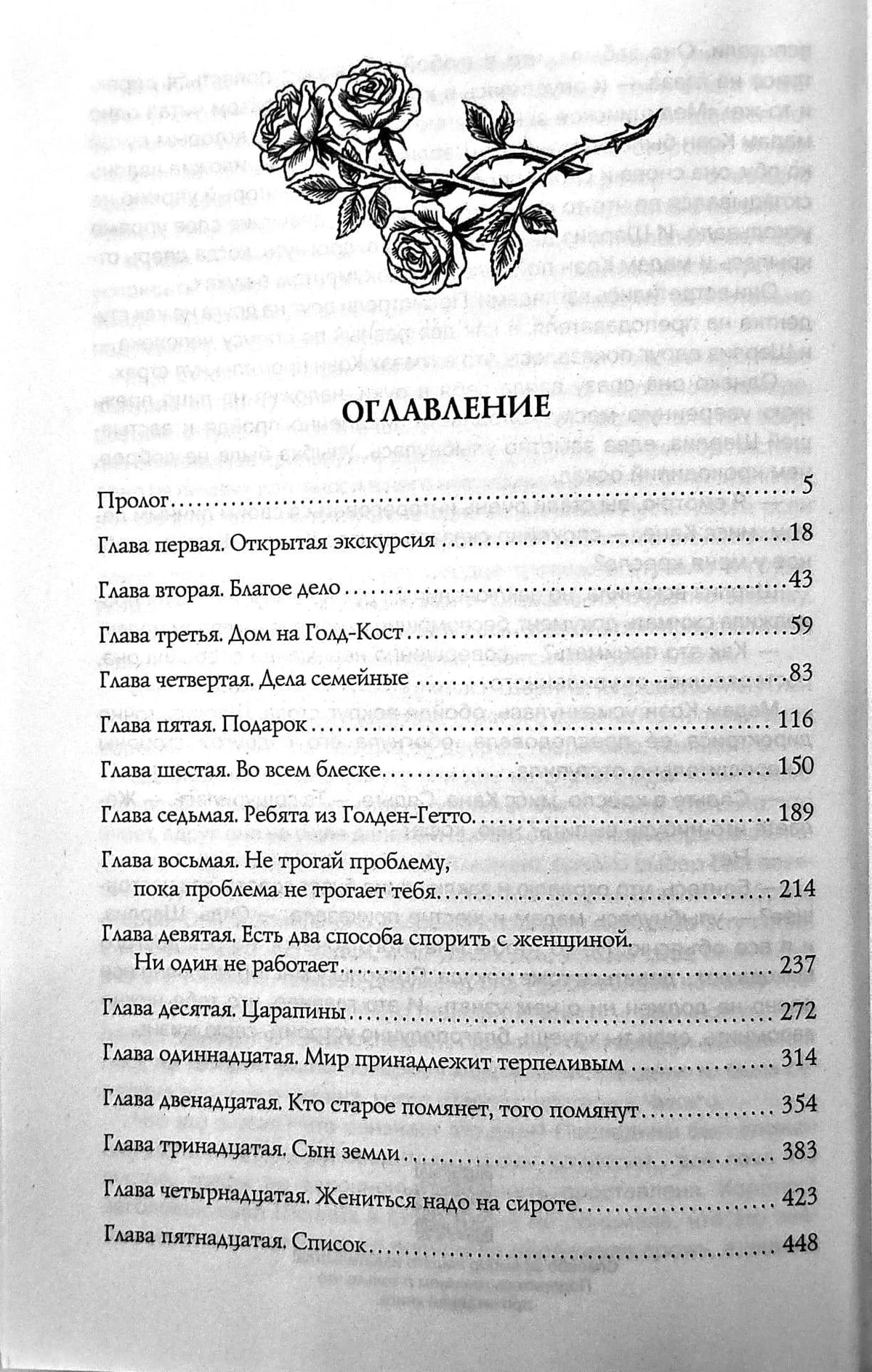 Оглавление с рисунком роз и перечнем глав на странице