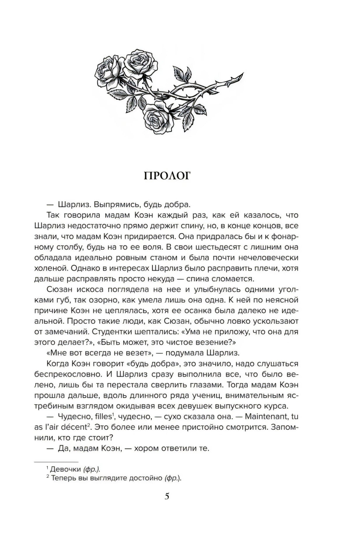 Страница 5: начало пролога с рисунком роз и текстом