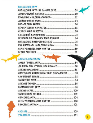 Акулы. Иллюстрированная энциклопедия 978-5-353-10633-3 - 1