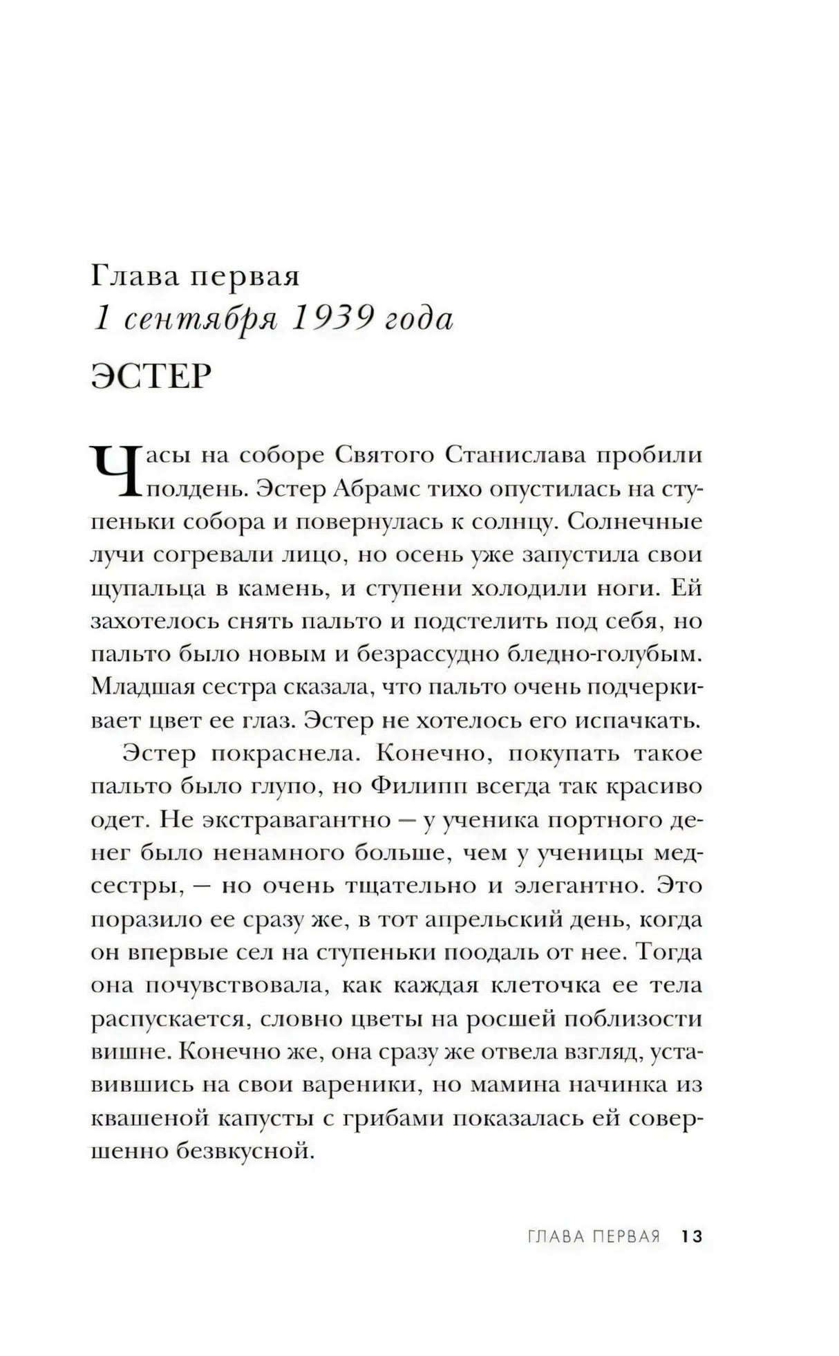 Начало первой главы «1 сентября 1939 года. Эстер», страница 13