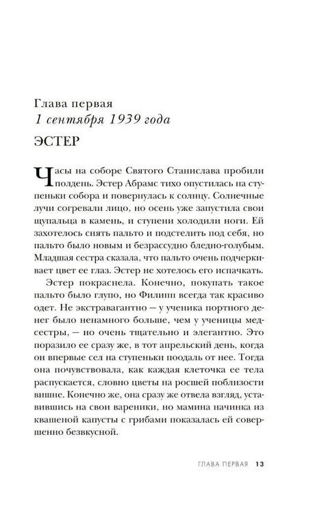 Начало первой главы «1 сентября 1939 года. Эстер», страница 13