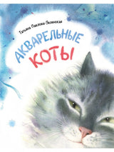 Акварельные коты