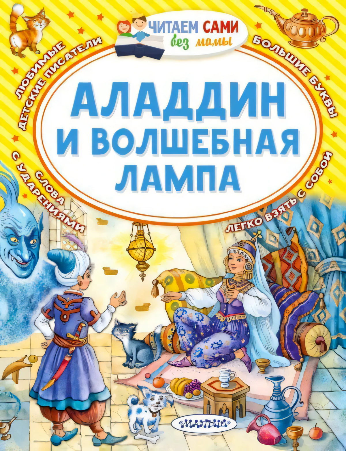 Передняя обложка «Аладдин и волшебная лампа» с Аладдином, царевной и джинном