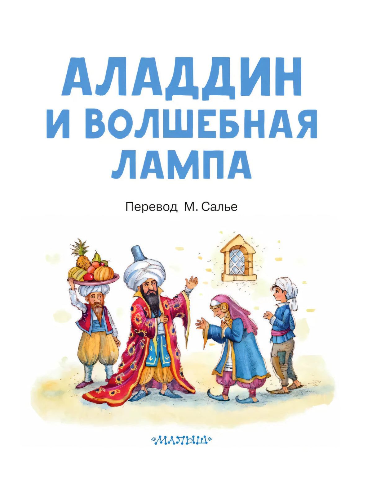 Титульная страница с названием, переводчиком М. Салье и восточными персонажами