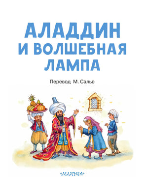 Титульная страница с названием, переводчиком М. Салье и восточными персонажами
