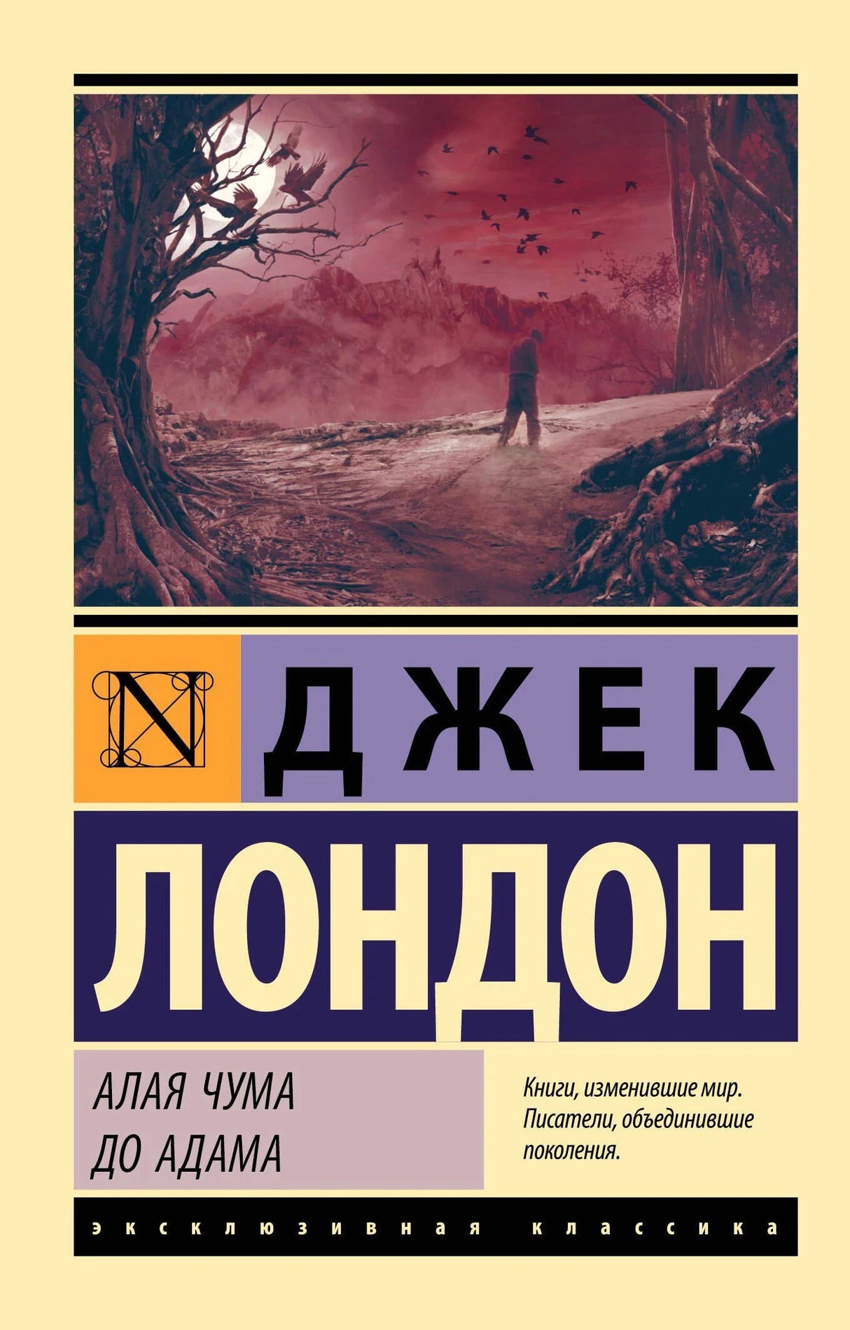 Лицевая обложка книги «Алая чума. До Адама» Дж. Лондона с мрачным пейзажем