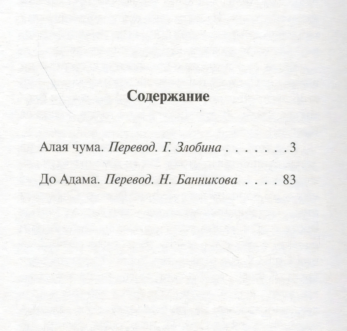 Страница содержания с произведениями «Алая чума» и «До Адама»