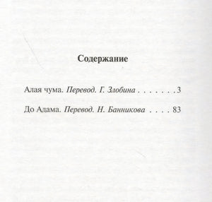Страница содержания с произведениями «Алая чума» и «До Адама»