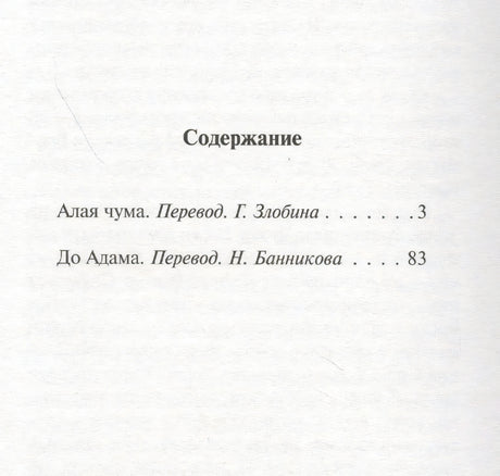 Страница содержания с произведениями «Алая чума» и «До Адама»