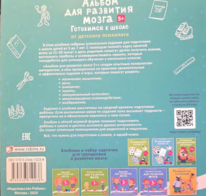 Альбом для развития мозга 5+. Готовимся к школе 978-5-4366-1023-8 - 3