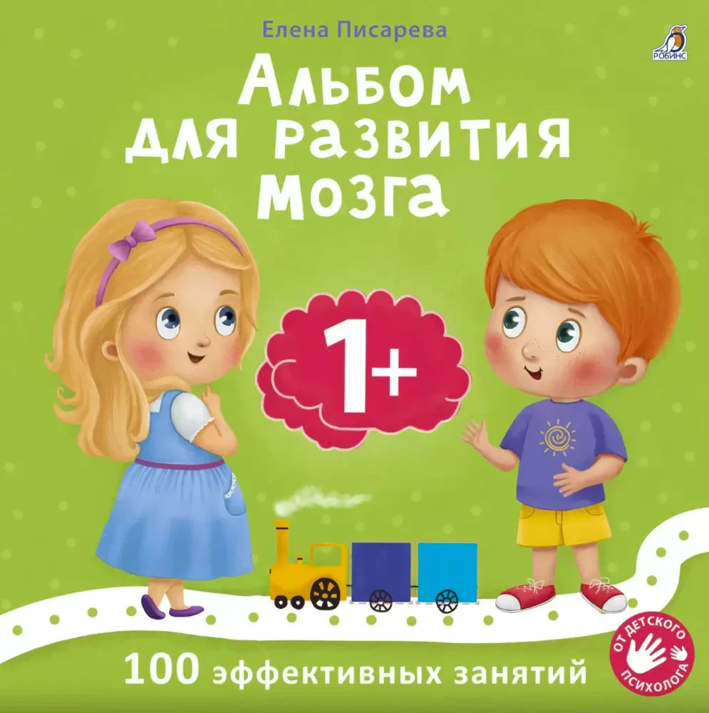 Обложка книги Елены Писаревой «Альбом для развития мозга» для детей от 1 года.
