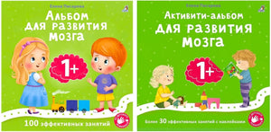 Две обложки комплекта: «Альбом для развития мозга» и «Активити-альбом для развития мозга».