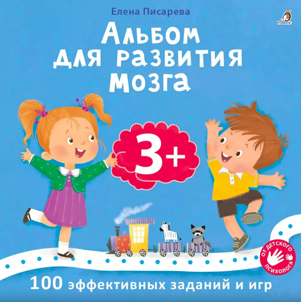 Обложка книги «Альбом для развития мозга» Елены Писаревой для детей 3+